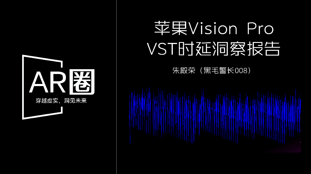 <em>AR</em>圈：2024年苹果Vision Pro VST时延洞察报告（标准版） 海报
