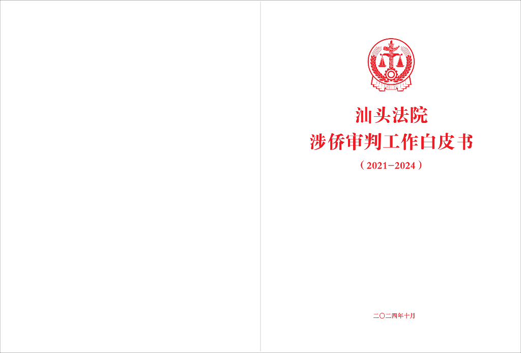 汕头法院涉侨审判工作白皮书（2021-2024）
