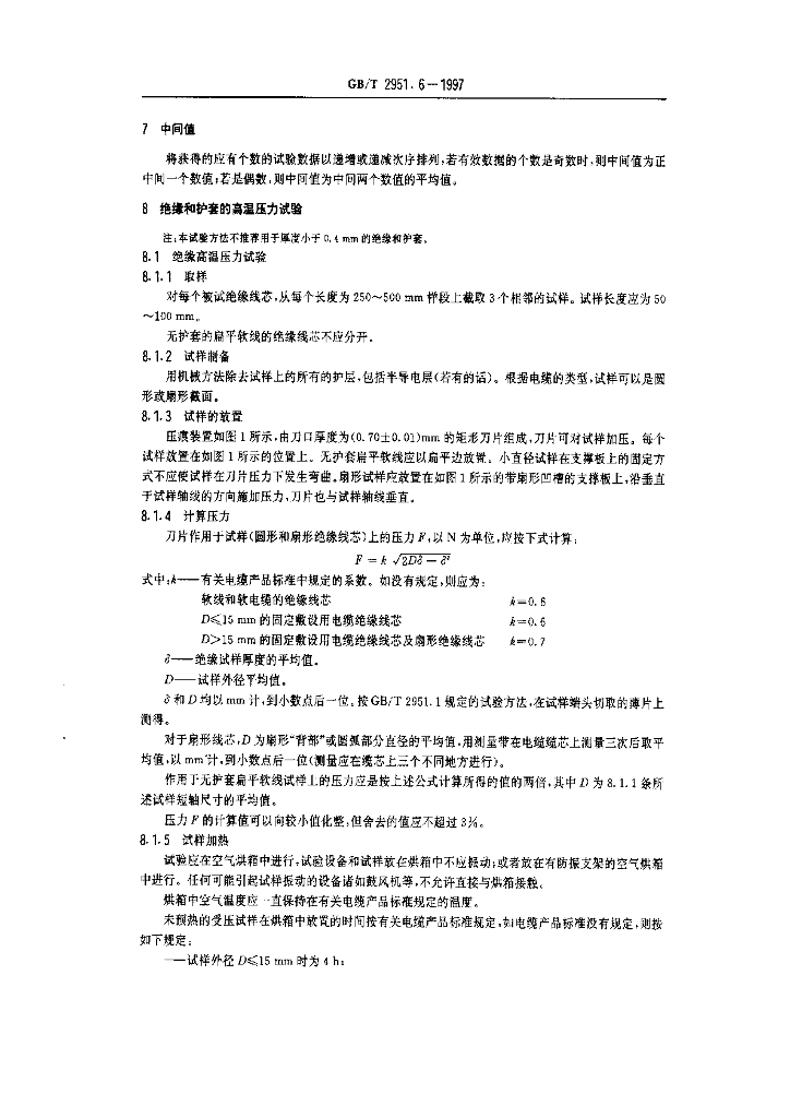 GB/T 2951.6-1997 标准预览