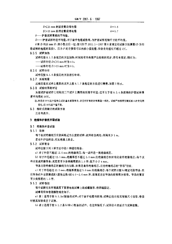 GB/T 2951.6-1997 标准预览