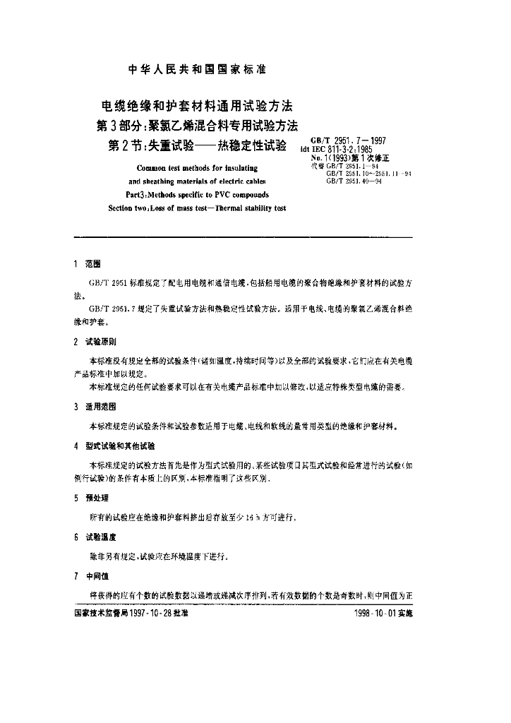 GB/T 2951.7-1997 标准预览