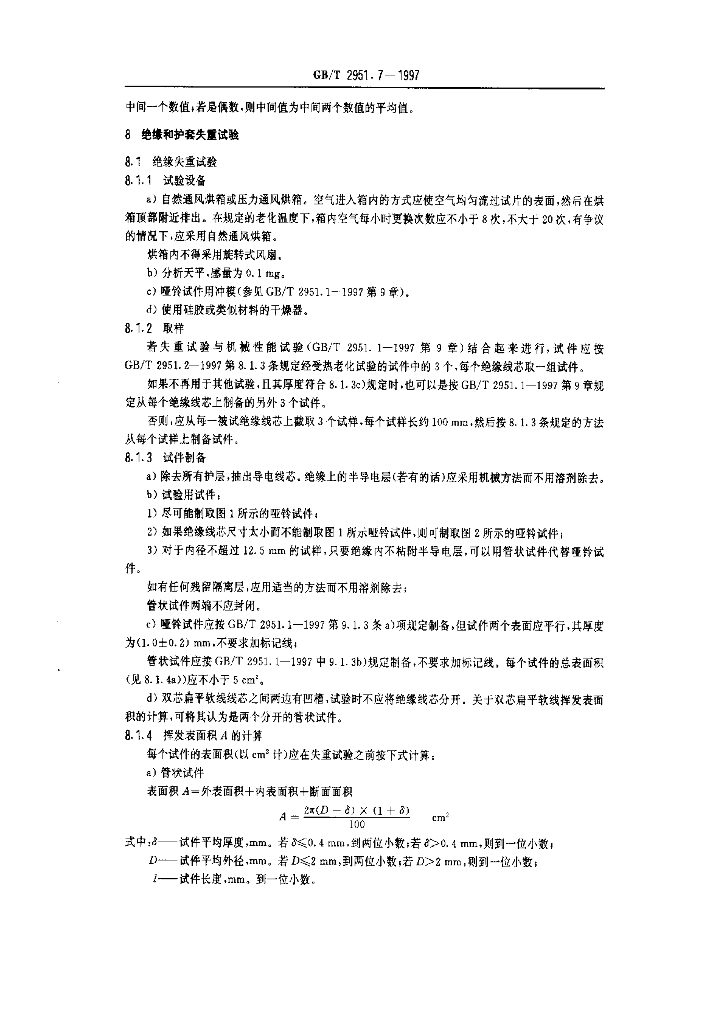 GB/T 2951.7-1997 标准预览