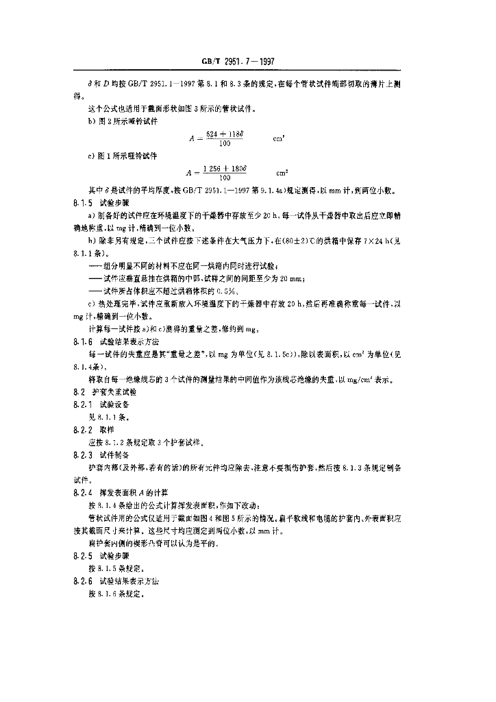 GB/T 2951.7-1997 标准预览