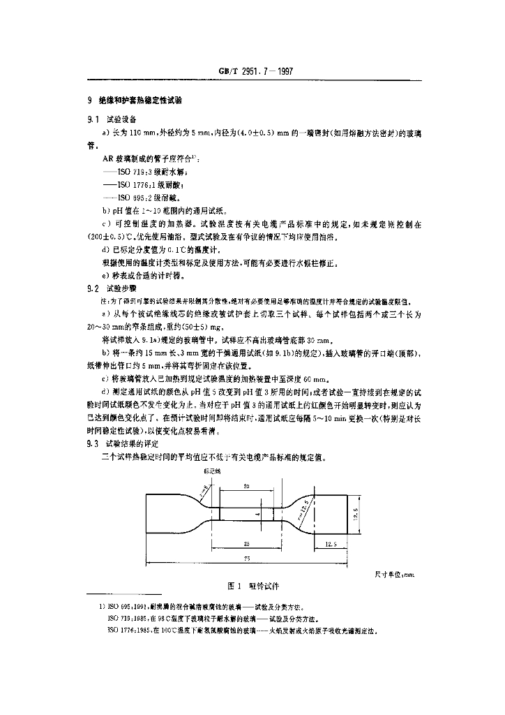 GB/T 2951.7-1997 标准预览