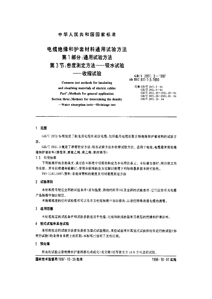 GB/T 2951.3-1997 标准预览