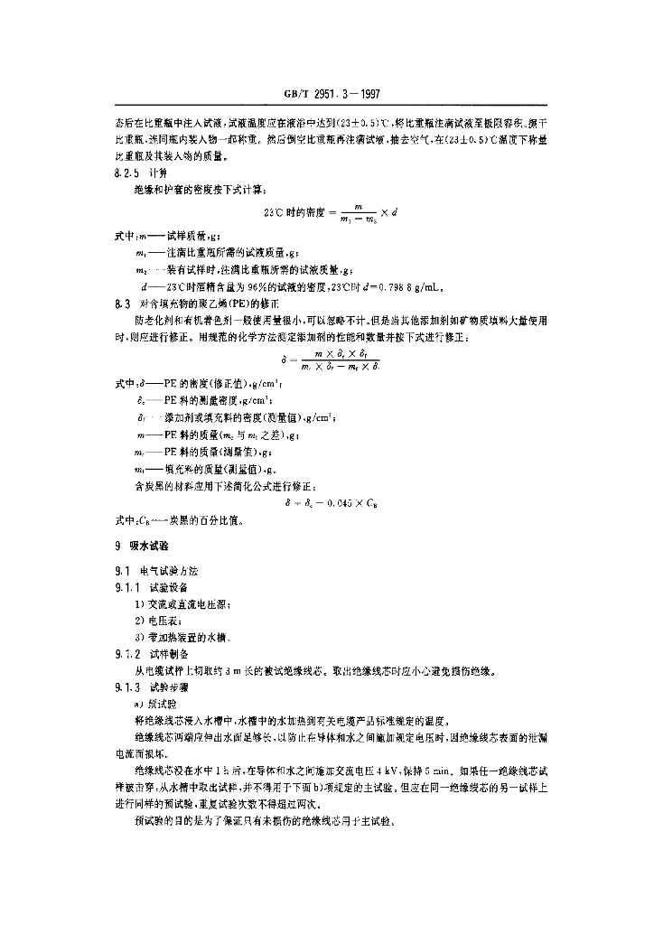 GB/T 2951.3-1997 标准预览