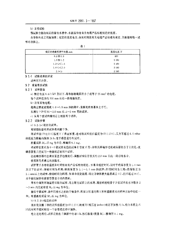 GB/T 2951.3-1997 标准预览