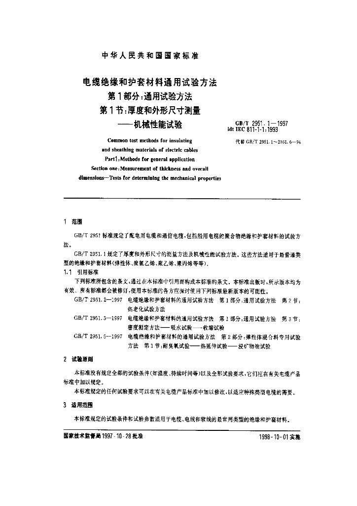 GB/T 2951.1-1997 标准预览