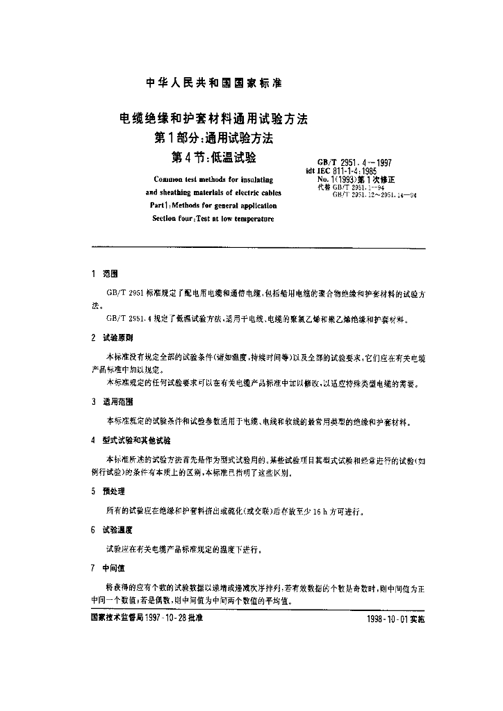 GB/T 2951.4-1997 标准预览