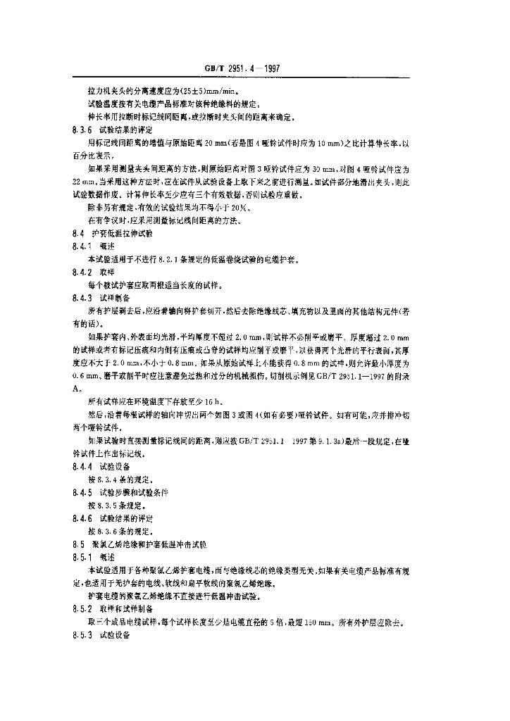 GB/T 2951.4-1997 标准预览