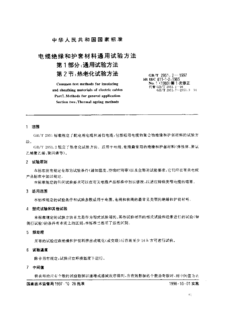GB/T 2951.2-1997 标准预览