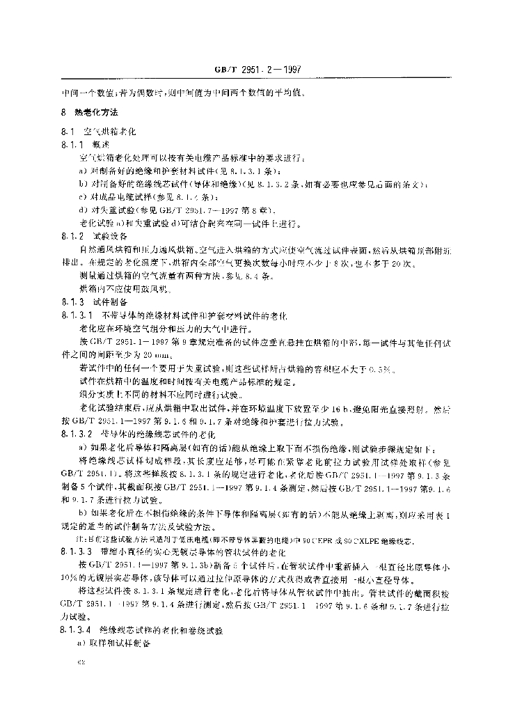 GB/T 2951.2-1997 标准预览