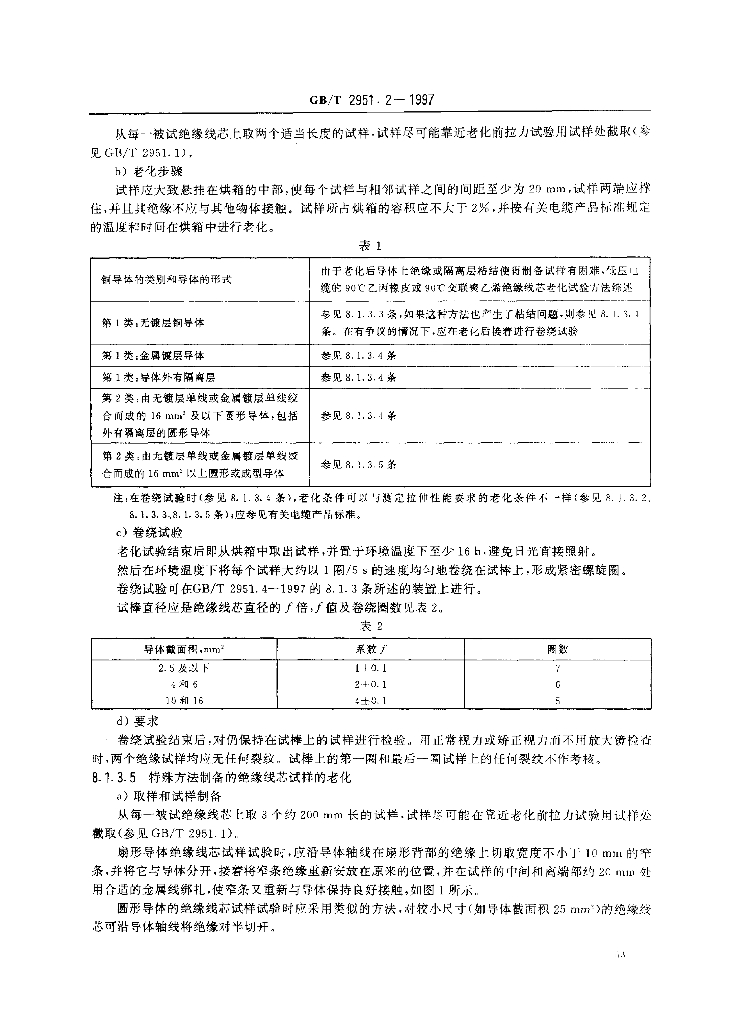 GB/T 2951.2-1997 标准预览