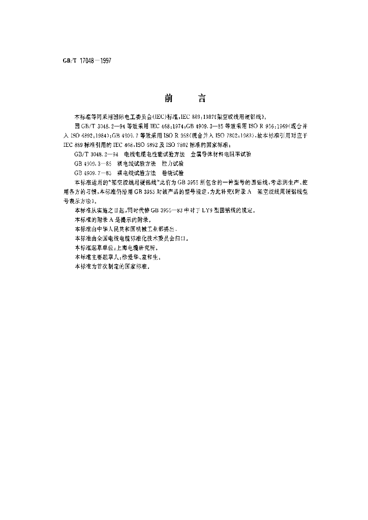 GB/T 17048-1997 标准预览