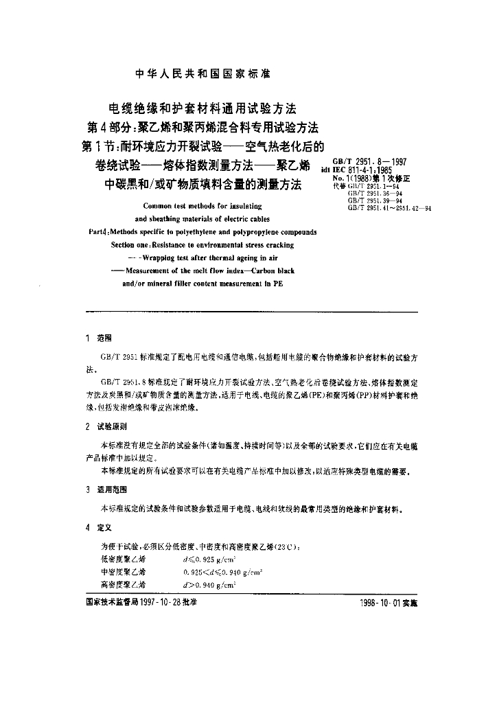GB/T 2951.8-1997 标准预览