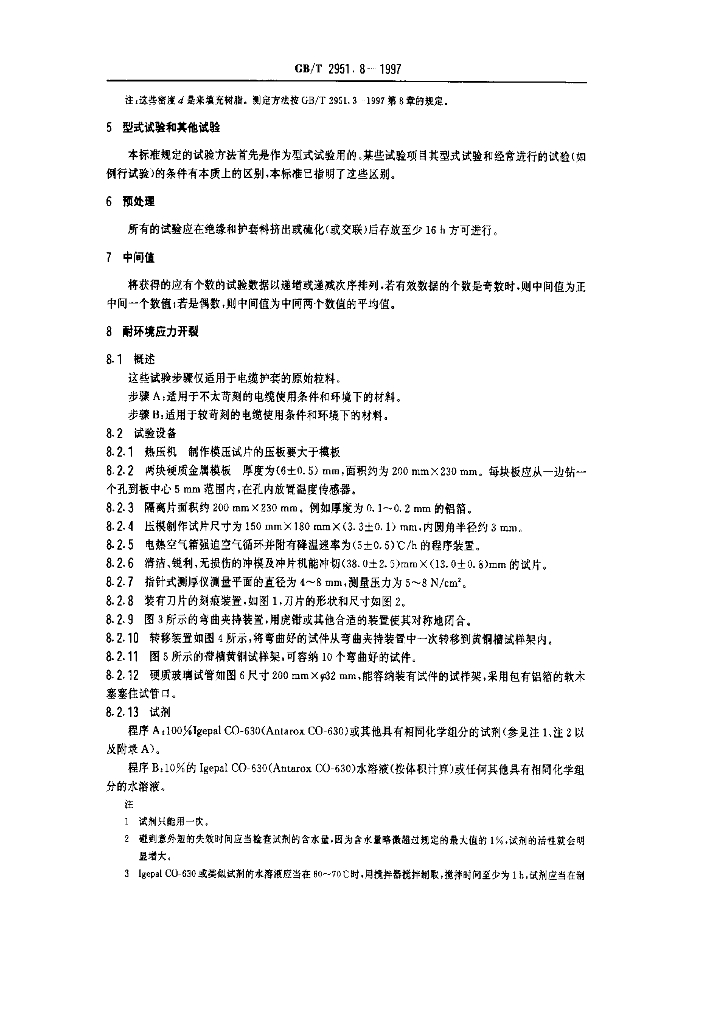 GB/T 2951.8-1997 标准预览