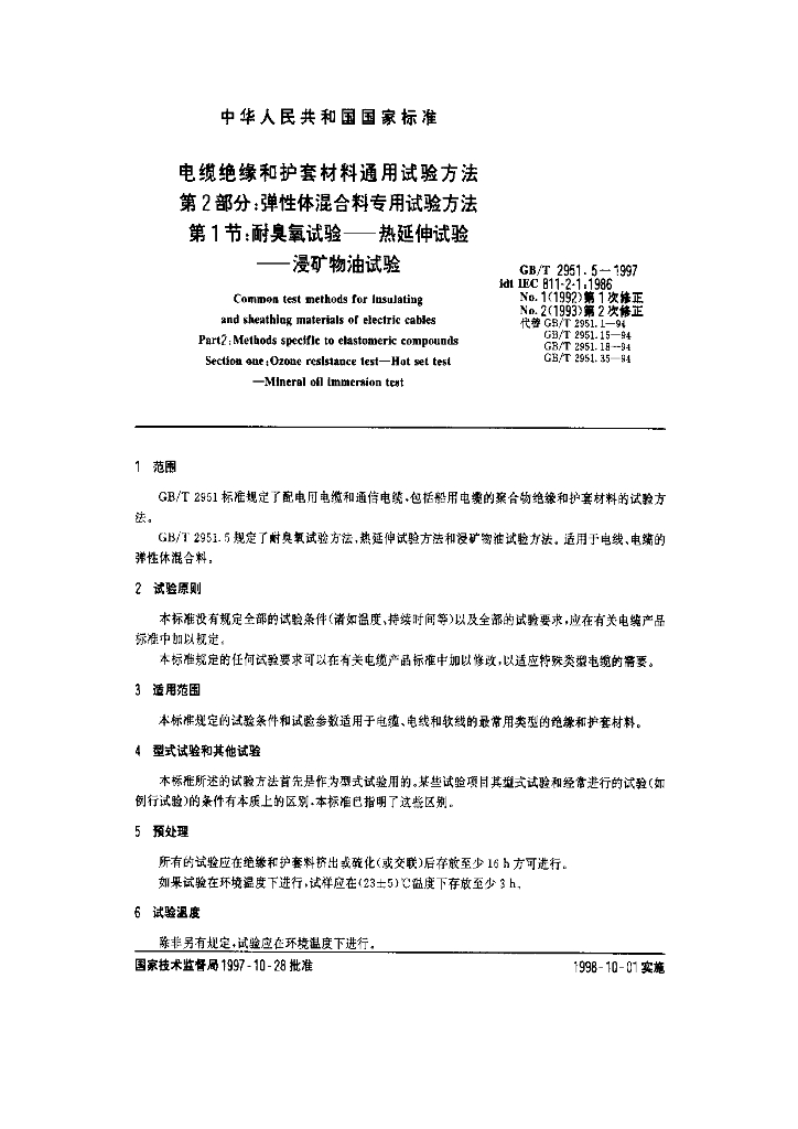 GB/T 2951.5-1997 标准预览