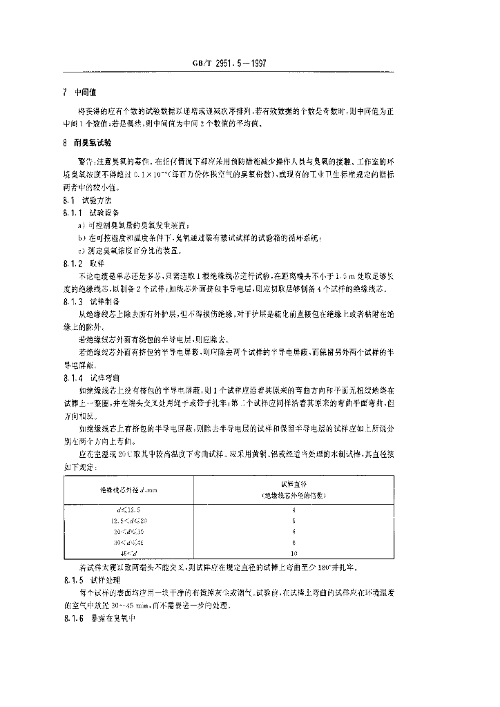 GB/T 2951.5-1997 标准预览