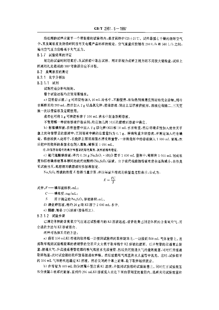 GB/T 2951.5-1997 标准预览
