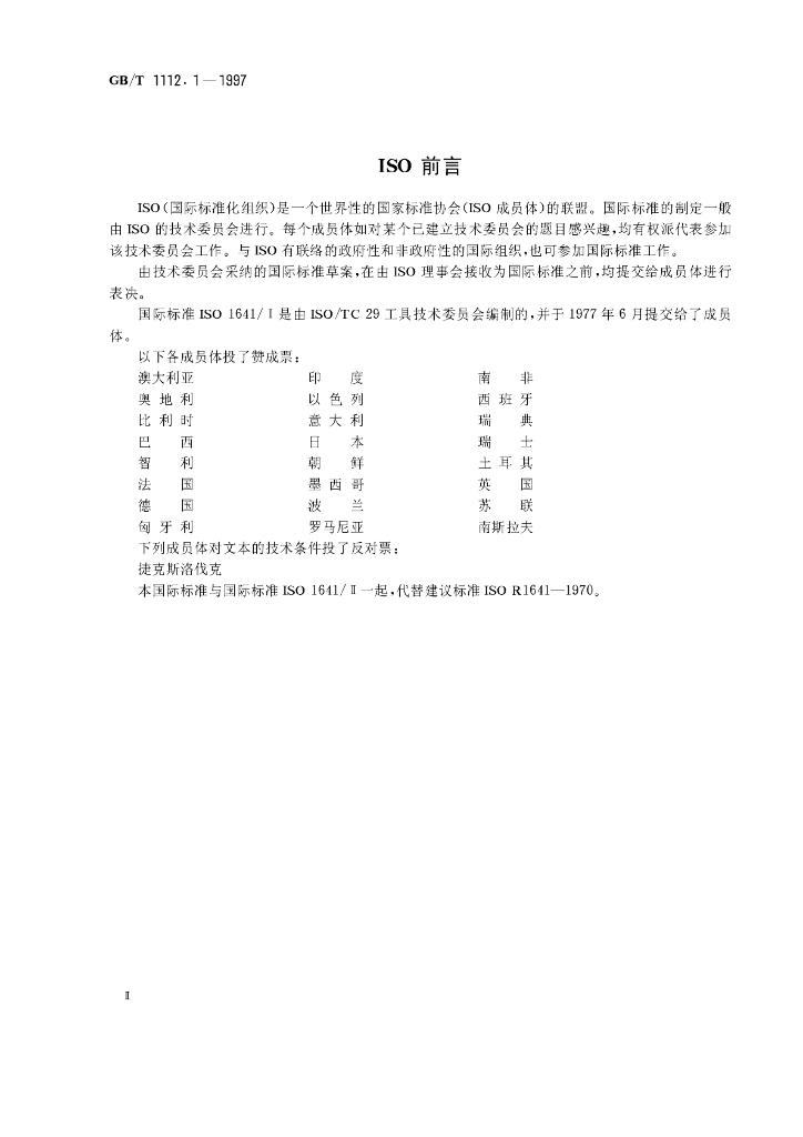 GB/T 1112.1-1997 标准预览