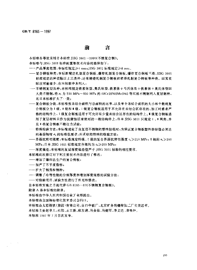 GB/T 8165-1997 标准预览