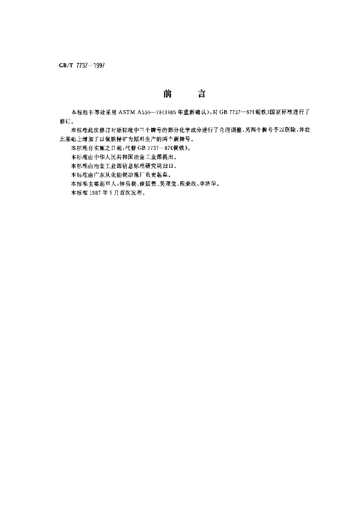GB/T 7737-1997 标准预览
