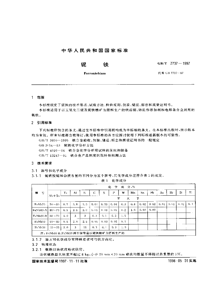 GB/T 7737-1997 标准预览