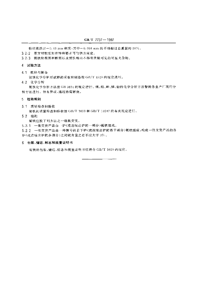 GB/T 7737-1997 标准预览