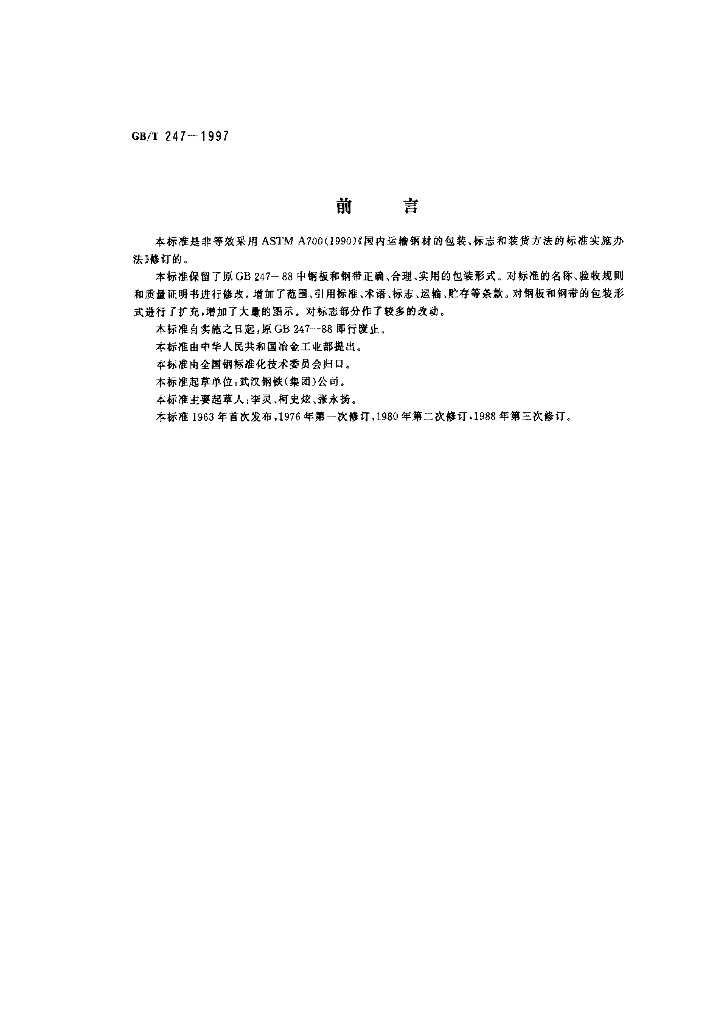 GB/T 247-1997 标准预览