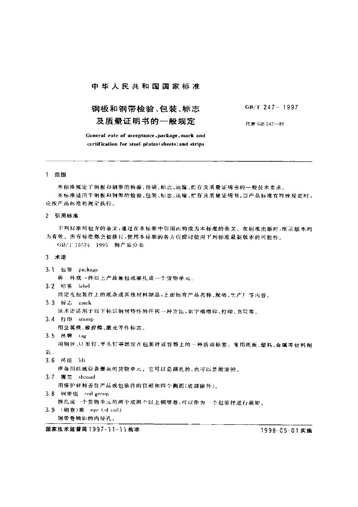 GB/T 247-1997 标准预览