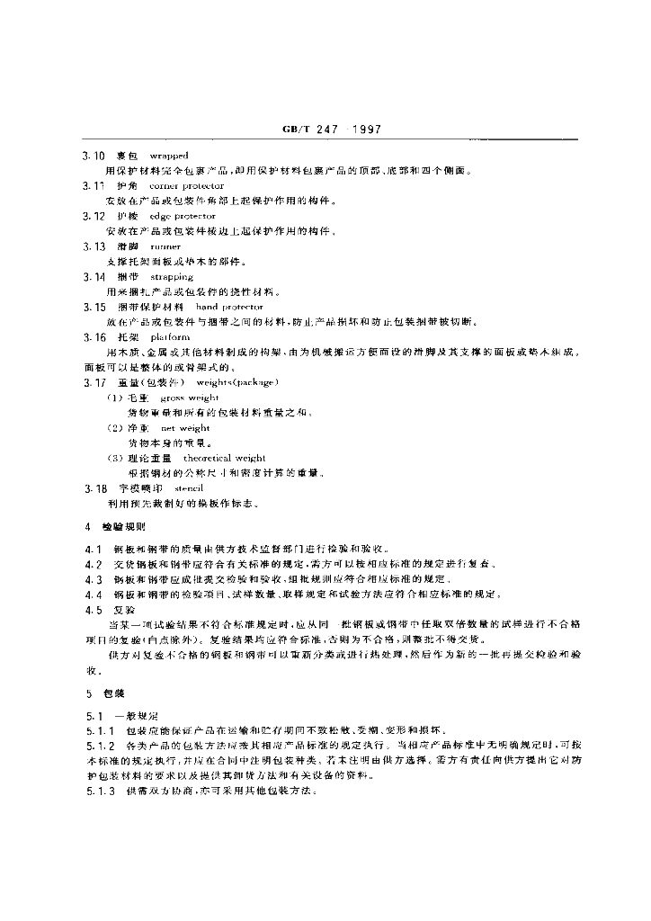 GB/T 247-1997 标准预览