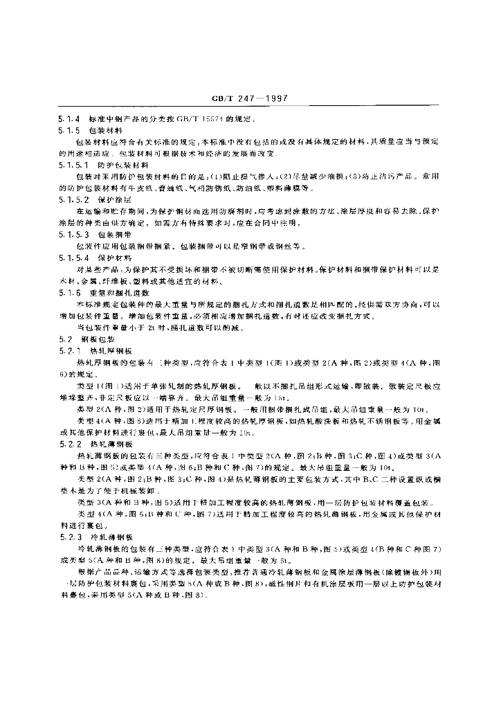 GB/T 247-1997 标准预览