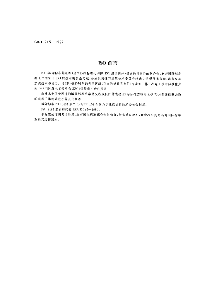GB/T 245-1997 标准预览