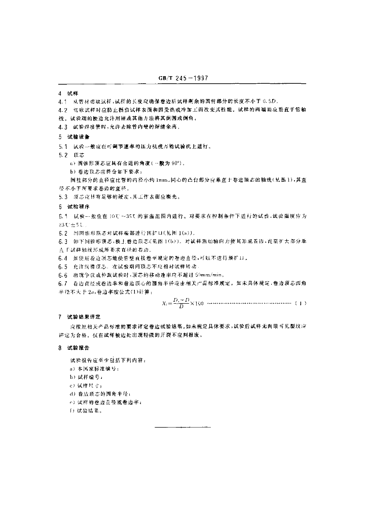 GB/T 245-1997 标准预览