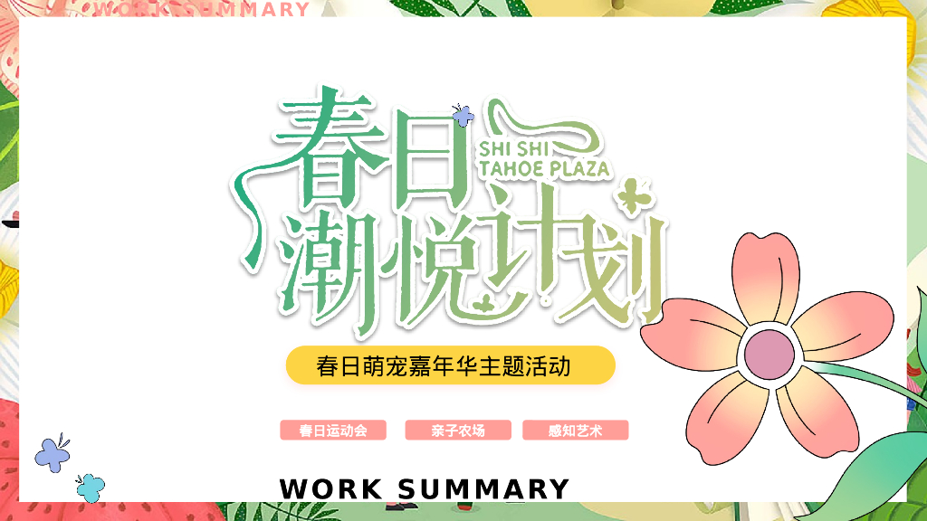 文旅项目春日嘉年华“春日潮悦计划”活动策划方案