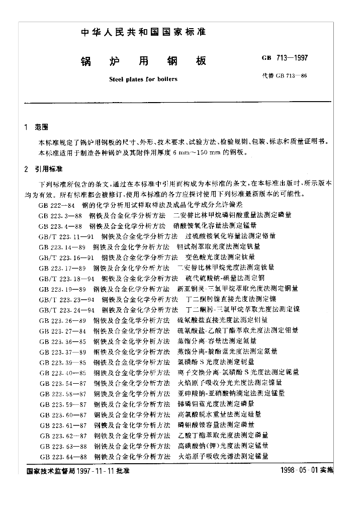 GB 713-1997 标准预览