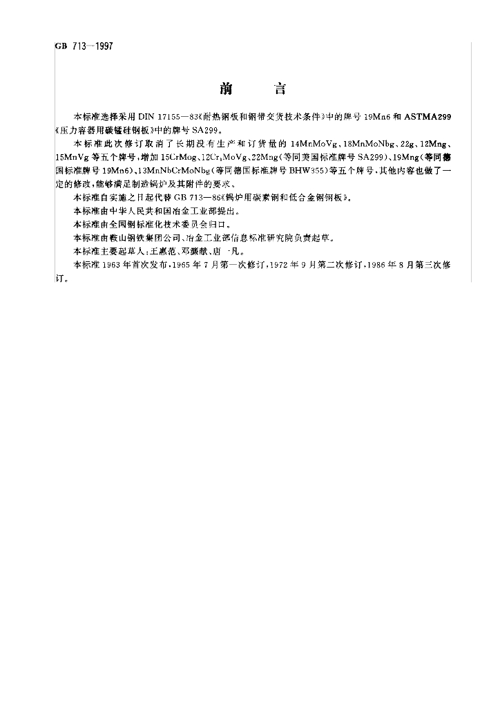 GB 713-1997 标准预览