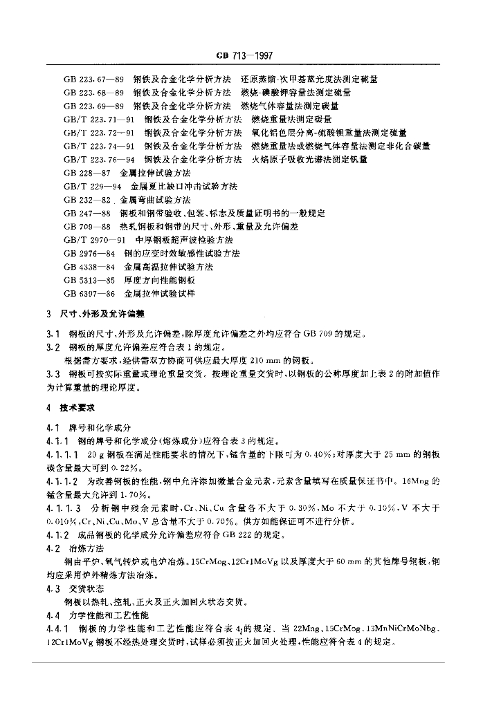 GB 713-1997 标准预览