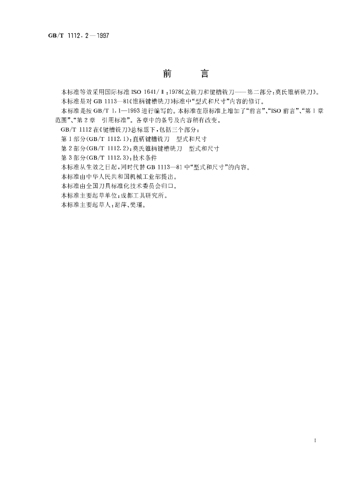 GB/T 1112.2-1997 标准预览