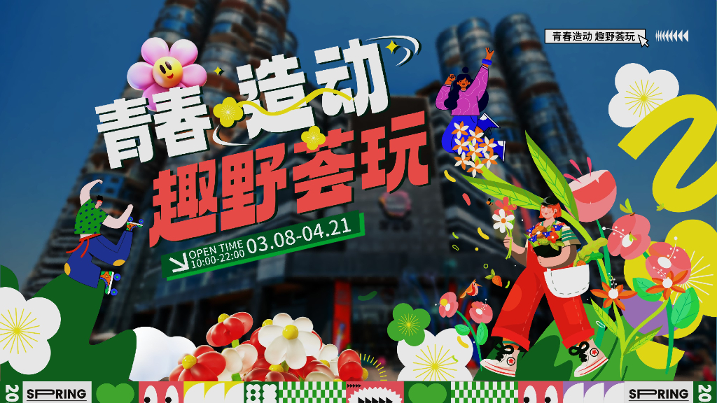 商业广场3-4月系列“青春造动 趣野荟玩”活动策划方案