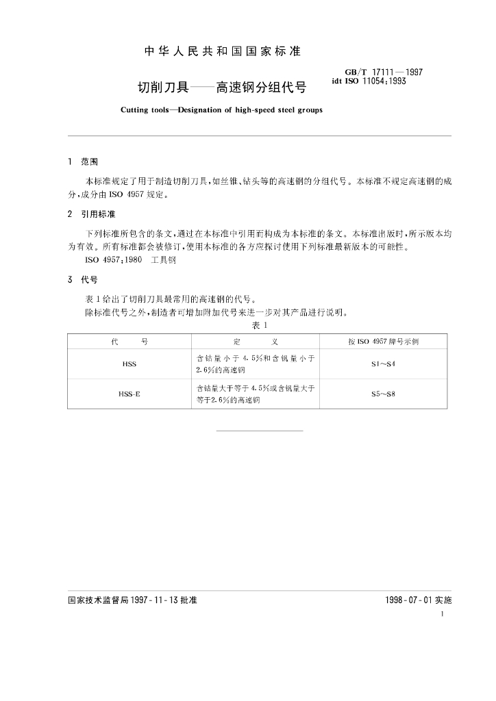 GB/T 17111-1997 标准预览