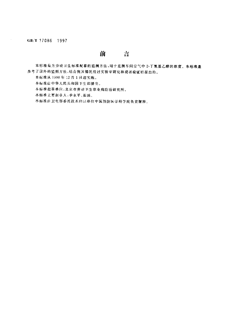 GB/T 17086-1997 标准预览