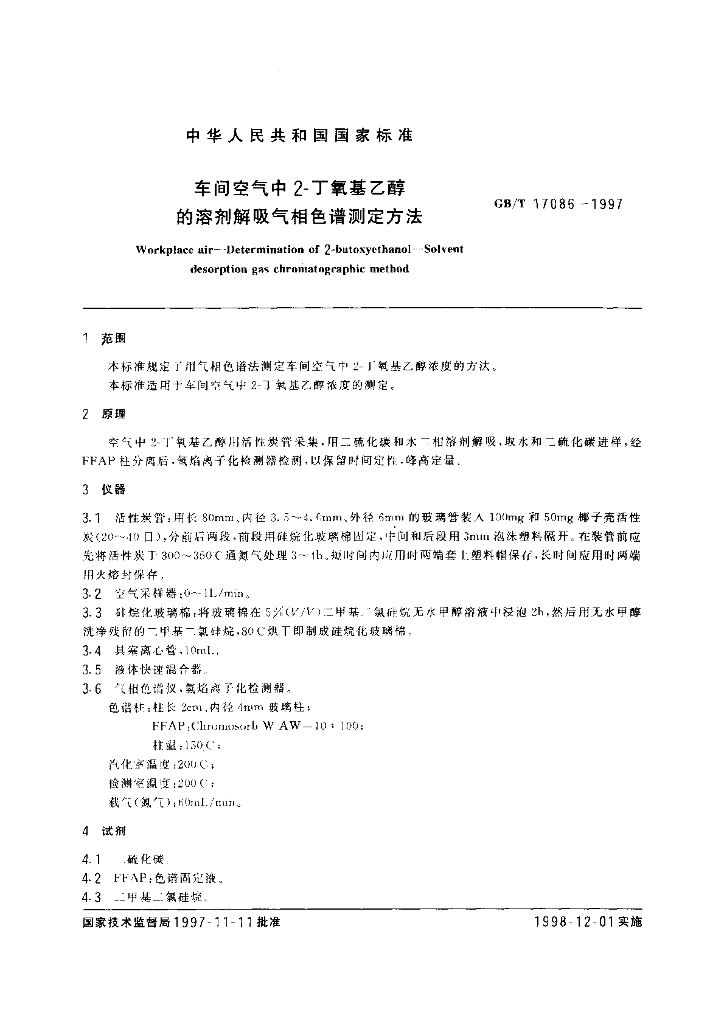 GB/T 17086-1997 标准预览