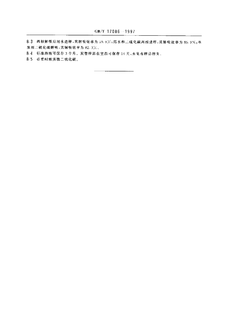 GB/T 17086-1997 标准预览