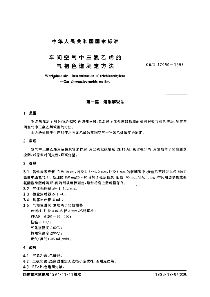 GB/T 17090-1997 标准预览