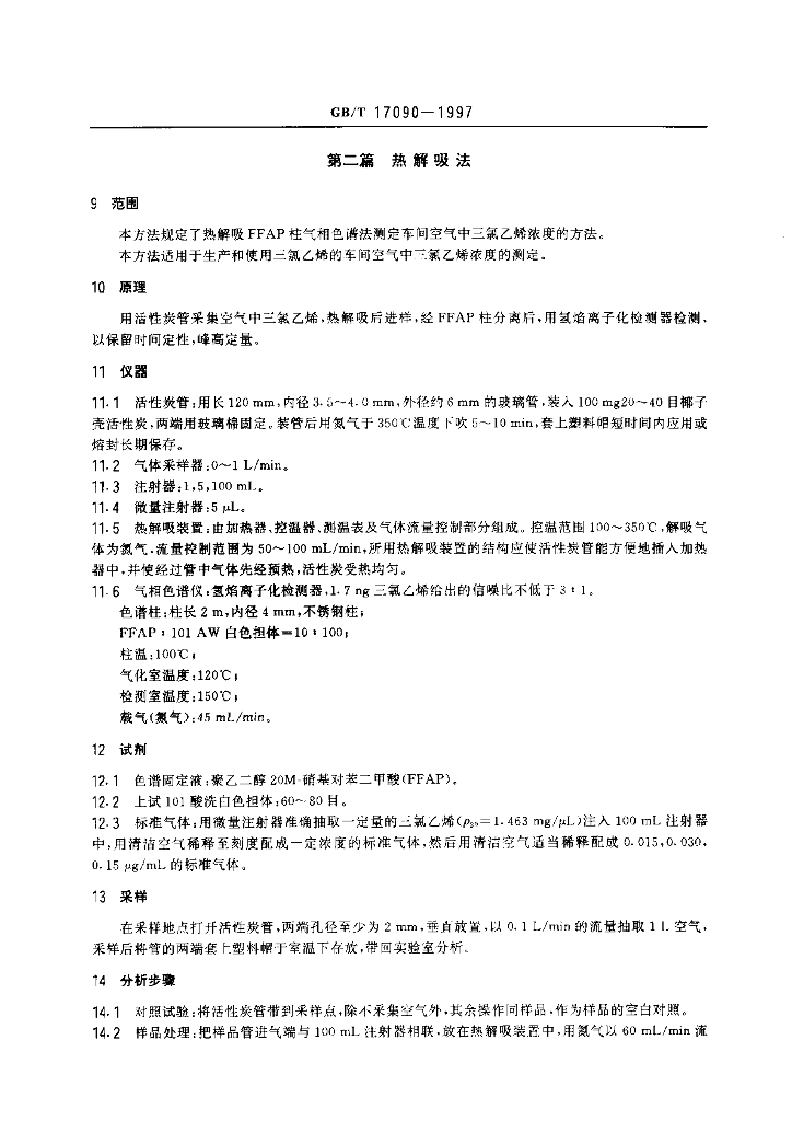 GB/T 17090-1997 标准预览