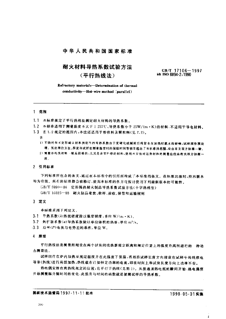 GB/T 17106-1997 标准预览