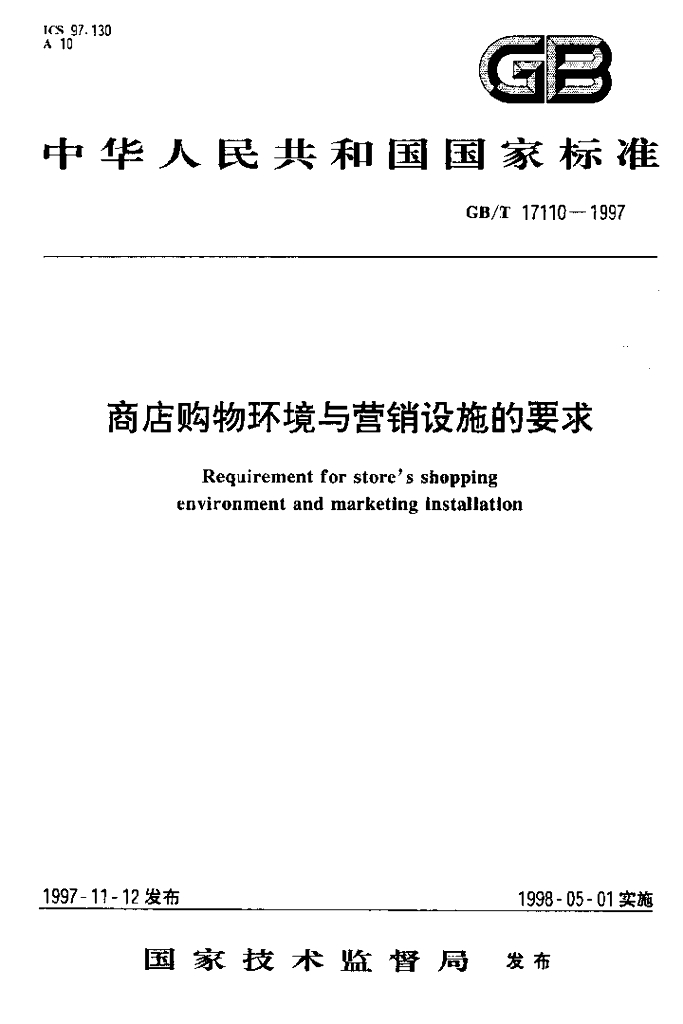 GB/T 17110-1997 标准预览