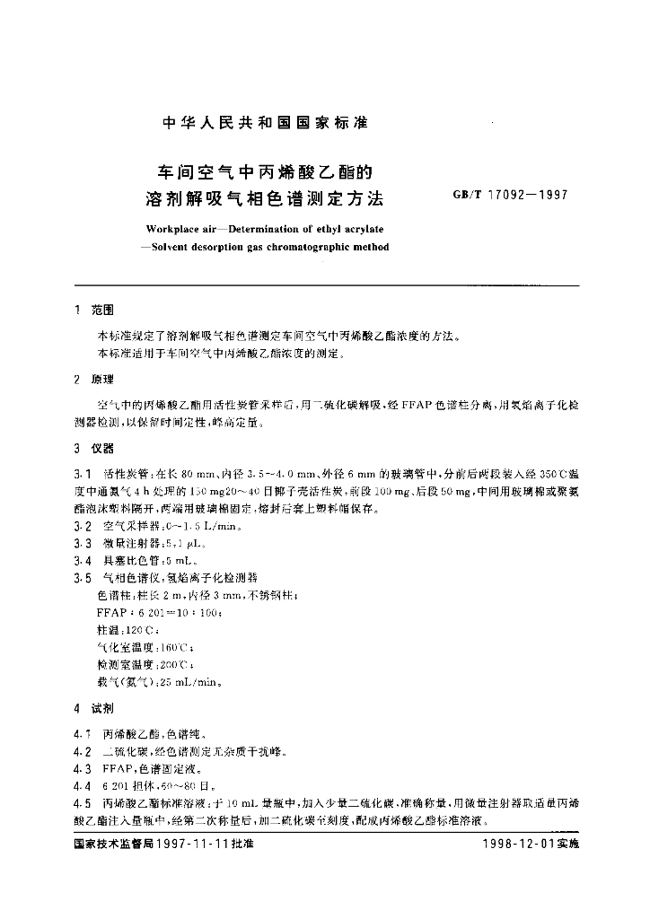 GB/T 17092-1997 标准预览