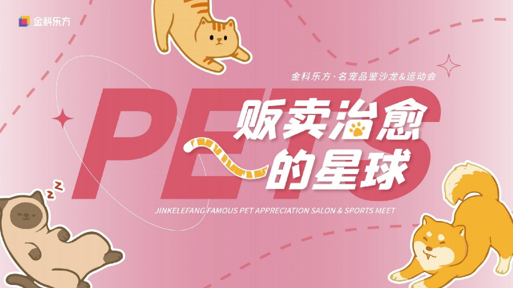 萌宠嘉年华系列‘贩卖治愈的星球“主题活动策划方案